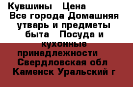 Кувшины › Цена ­ 3 000 - Все города Домашняя утварь и предметы быта » Посуда и кухонные принадлежности   . Свердловская обл.,Каменск-Уральский г.